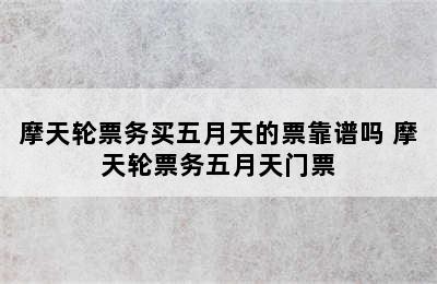 摩天轮票务买五月天的票靠谱吗 摩天轮票务五月天门票